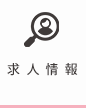 求人情報