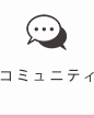コミュニティ