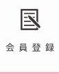 会員登録