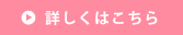 詳しくはこちら