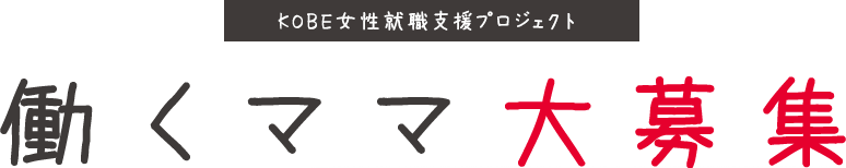 働くママ大募集