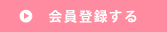 会員登録